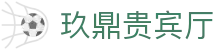 玖鼎贵宾厅·(集团)公司-官方网站